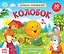 Книжка-панорамка «Колобок» — 2859328 — 1