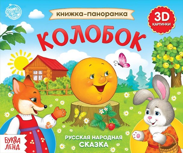 Книга Книжка-панорамка «Колобок» () — 1