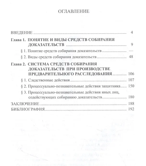 Книга Средства собирания доказательств при производстве предварительного расследования / ответ. ред. докт. юрид. наук., проф. В.С.Джатиев. П.С. Титов () — 2