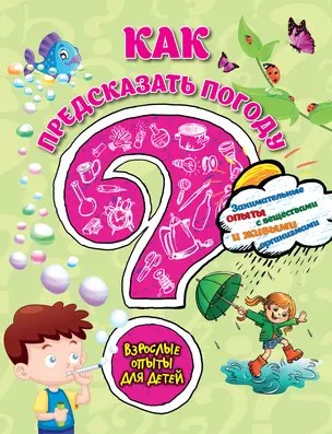 Как предсказать погоду? Занимательные опыты с веществами и живыми организмами — 3014142 — 1