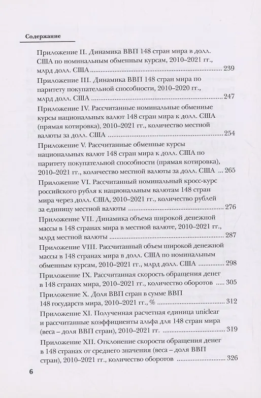Книга Методика применения валютного клиринга во внешней торговле Российской Федерации в условиях санкций (Игорь Пилипенко) — 4