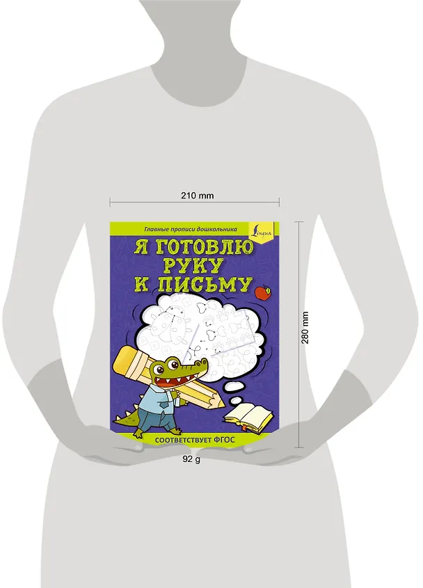 Книга Я готовлю руку к письму: первые прописи (соответствует ФГОС) (Старостина Д.Е.) — 4