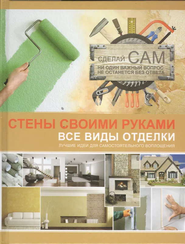 Книга Стены своими руками (Андрей Мерников) — 1