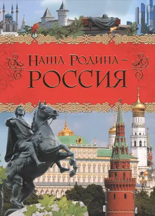 Наша Родина - Россия — 2557898 — 1