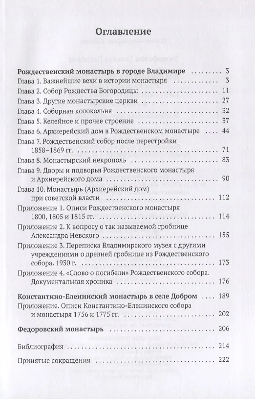 Книга Владимирские монастыри. Рождественский, Константино - Еленинский и Федоровский. Историко-архитектурный очерк (Татьяна Тимофеева) — 2