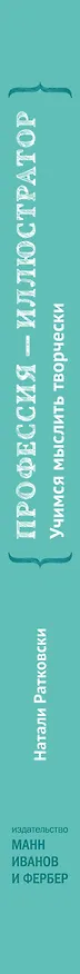 Книга Профессия - иллюстратор (Натали Ратковски) — 3