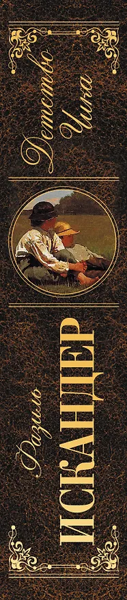 Книга Детство Чика (Фазиль Искандер) — 3