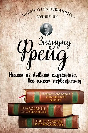 Книга Психопатология обыденной жизни. Толкование сновидений. Пять лекций о психоанализе (Зигмунд Фрейд)