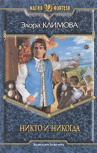 Никто и никогда