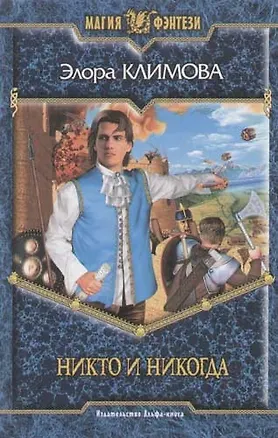 Книга Никто и никогда ()