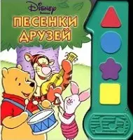 Песенки друзей (Дисней Винни) (Музыкальные Книжки) (картон) (Эгмонт) — 2072404 — 1