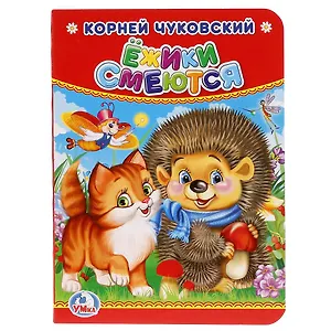 Ежики смеются