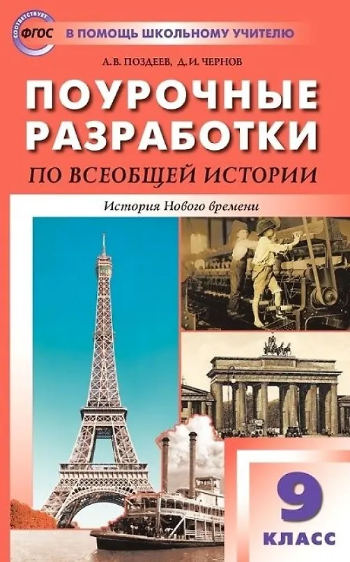 Книга Поурочные разработки по всеобщей истории. История Нового времени. 9 класс. Пособие для учителя. К УМК А.Я. Юдовской и др. (Андрей Поздеев) — 1