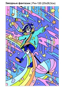 Набор для творчества LORI. Картина по номерам АНИМЕ "Звездные фантазии"