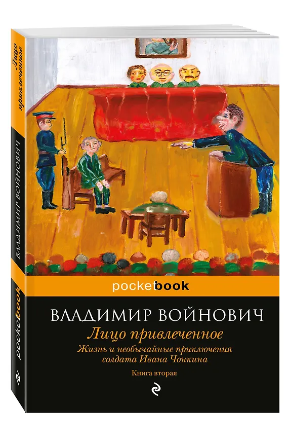 Книга Жизнь и необычайные приключения солдата Ивана Чонкина. Кн. 2: Лицо привлеченное (Владимир Войнович) — 4