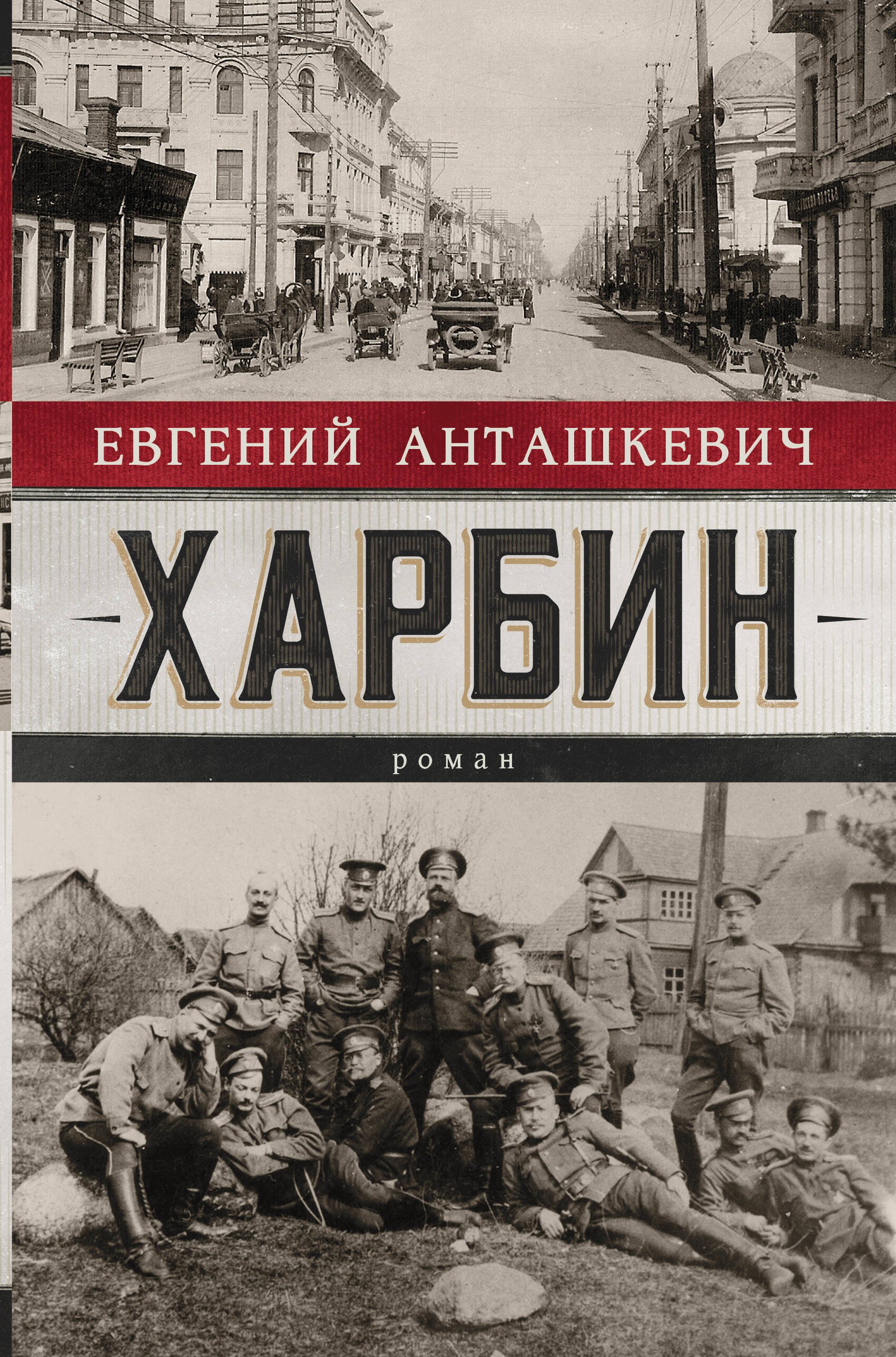 

Харбин. Роман