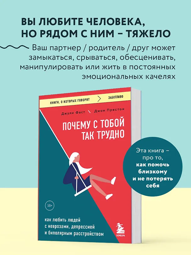 Книга Почему с тобой так трудно. Как любить людей с неврозами, депрессией и биполярным расстройством (Джули Фаст, Джон Престон) — 5