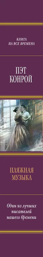 Книга Пляжная музыка (Пэт Конрой) — 3