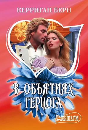 Книга В объятиях герцога (Керриган Берн)