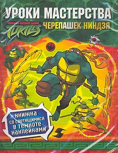 Уроки мастерства Черепашек Ниндзя / Книжка со светящимися в темноте наклейками