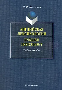Английская лексикология=English Lexicology. Учебное пособие