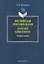 Английская лексикология=English Lexicology. Учебное пособие — 2320797 — 1