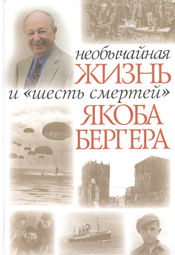 Книга Необычайная жизнь и шесть смертей Якоба Бергера (Якоб Бергер) — 1