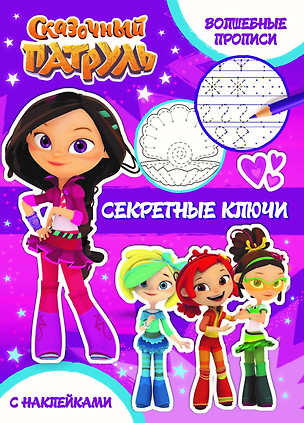 Секретные ключи — 2794690 — 1