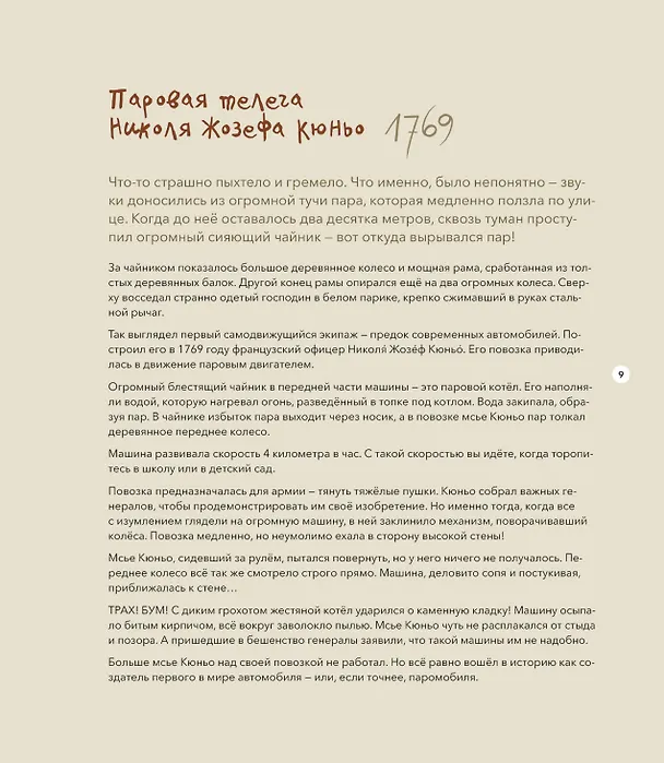 Книга Как завелись автомобили. С ветерком по истории машин (Михал Лесьневский) — 5