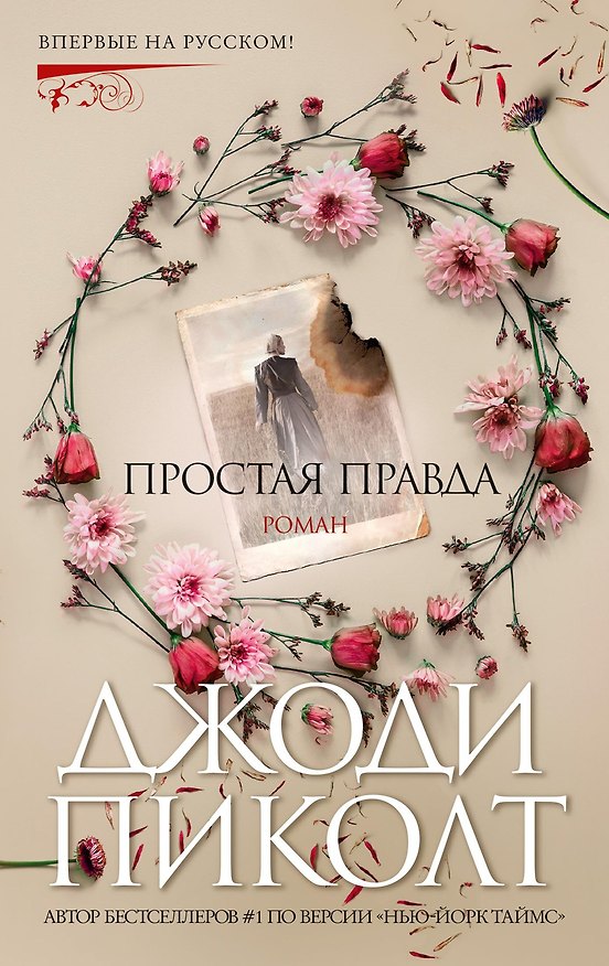Книга Простая правда (Джоди Пиколт) — 1