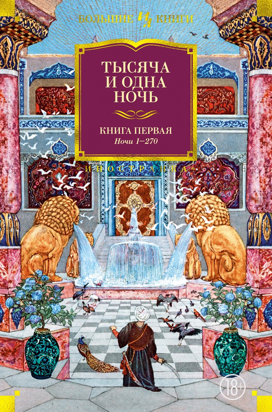 

Тысяча и одна ночь. Книга 1. Ночи 1-270