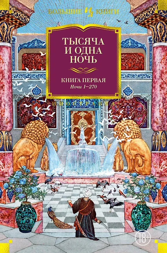 Книга Тысяча и одна ночь. Книга 1. Ночи 1-270 () — 1