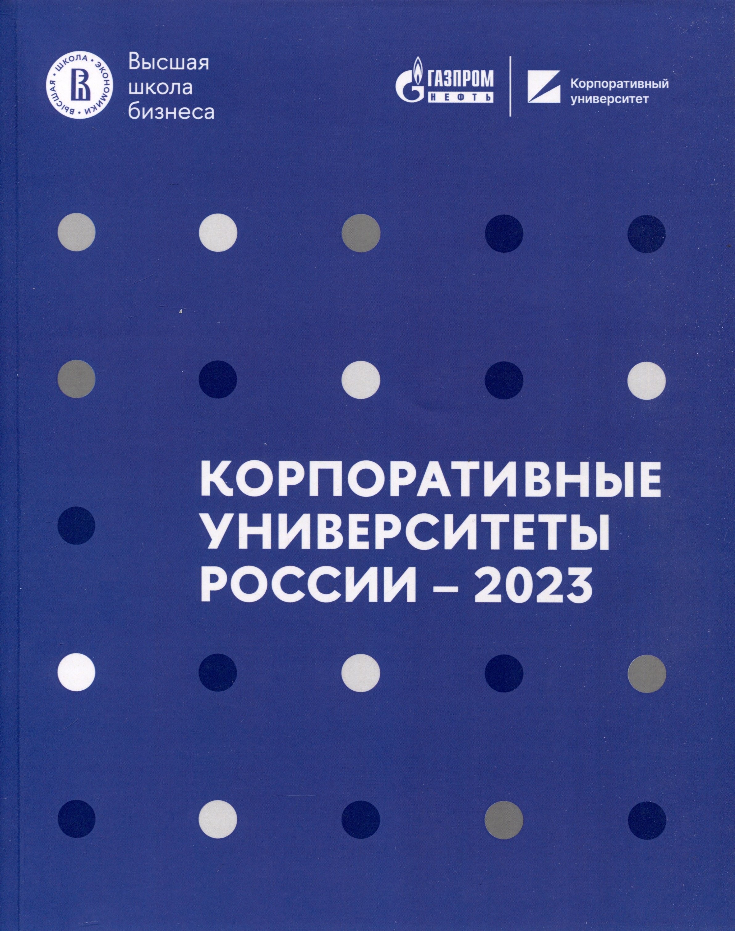 

Корпоративные университеты России – 2023