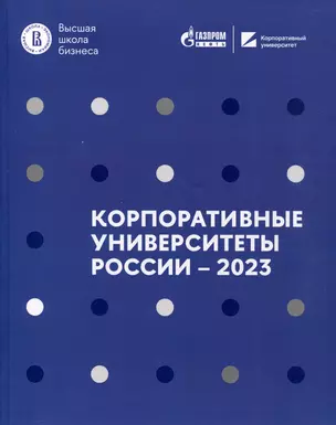 Корпоративные университеты России – 2023 — 3067677 — 1