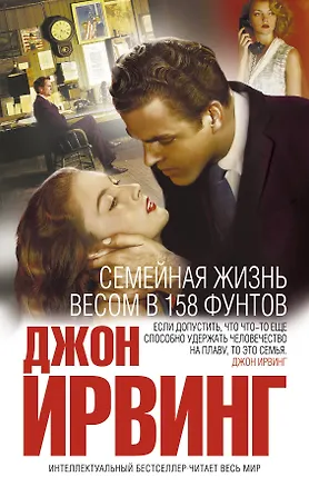 Книга Семейная жизнь весом в 158 фунтов (Джон Ирвинг)