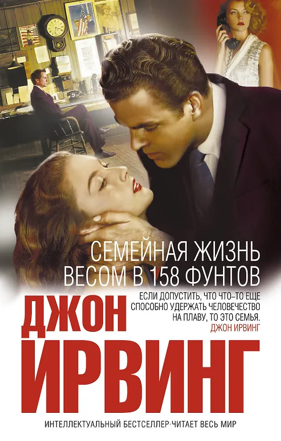 Книга Семейная жизнь весом в 158 фунтов (Джон Ирвинг) — 1