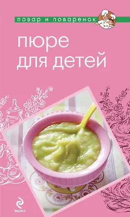 Книга Пюре для детей. ()