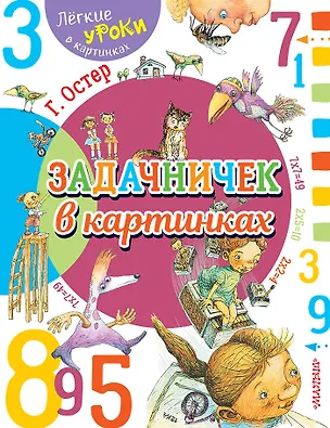 Книга Задачничек в картинках (Григорий Остер)