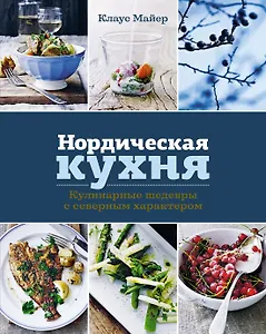 Нордическая кухня. Кулинарные шедевры с северным характером