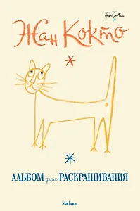 Жан Кокто. Альбом для раскрашивания