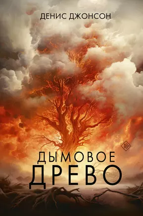 Дымовое древо — 3009239 — 1