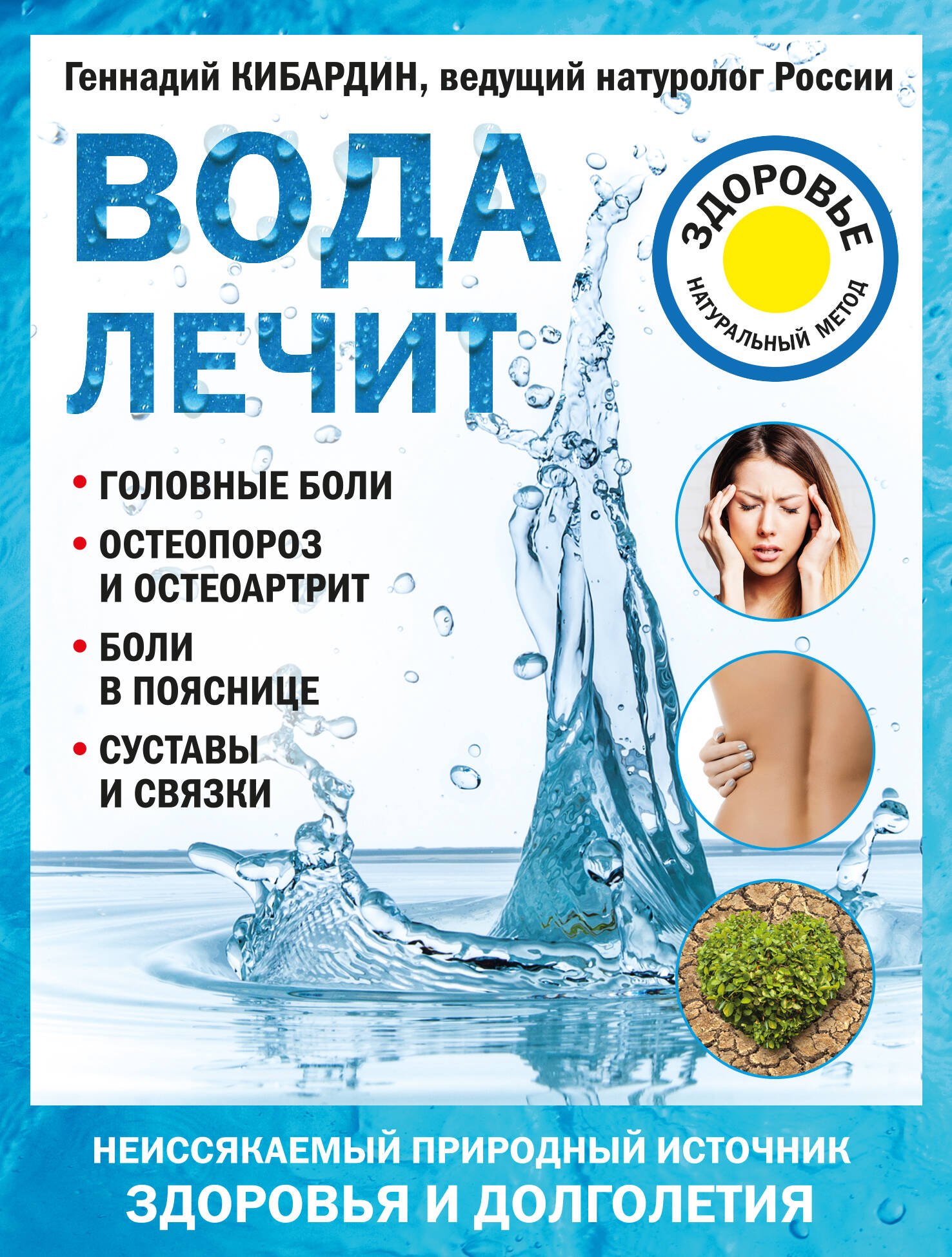 

Вода лечит: головные боли, остеопороз и остеоартрит, боли в пояснице, суставы и связки