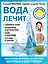Вода лечит: головные боли, остеопороз и остеоартрит, боли в пояснице, суставы и связки — 2598177 — 1