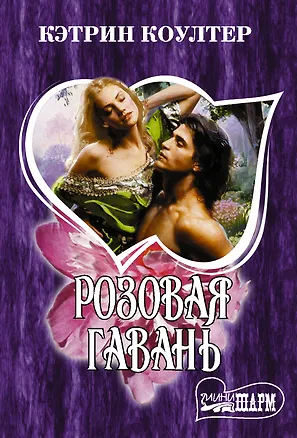 Книга Розовая гавань (Кэтрин Коултер)