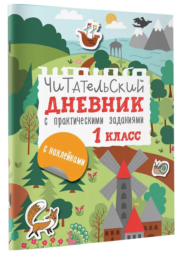 Книга Читательский дневник с практическими заданиями (с наклейками). 1 класс (Марина Низенькова) — 5