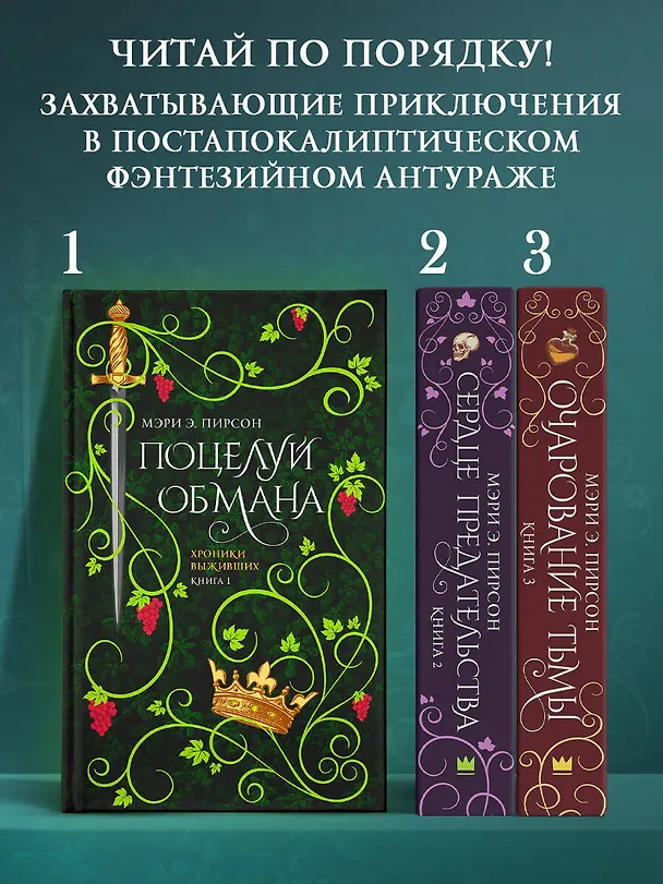 Книга Сердце предательства (Мэри Э. Пирсон) — 5