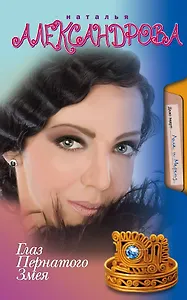 Глаз Пернатого Змея: роман