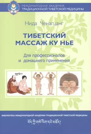 Тибетский массаж Ку Нье. Пособие для профессионалов и домашнего применения — 2533055 — 1