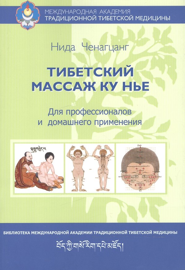 Книга Тибетский массаж Ку Нье. Пособие для профессионалов и домашнего применения (Нида Ченагцанг) — 1