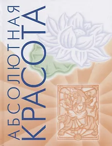 Абсолютная красота. Сияющая кожа и внутренняя гармония: древние тайны аюрведы